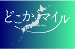 どこかにマイル
